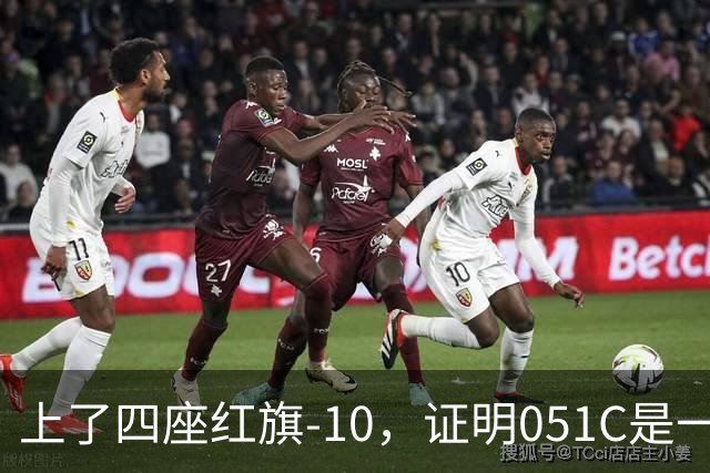 上了四座红旗-10，证明051C是一艘无需再装垂发的老舰