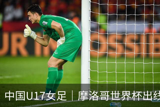 中国U17女足｜摩洛哥世界杯出线形势分析：E1碰法国、E2碰西班牙