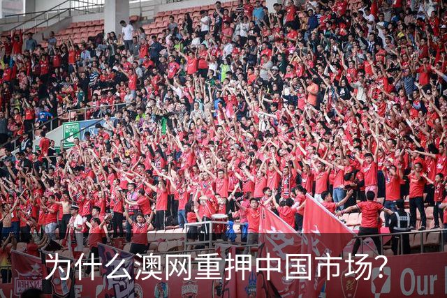 为什么澳网重押中国市场？
