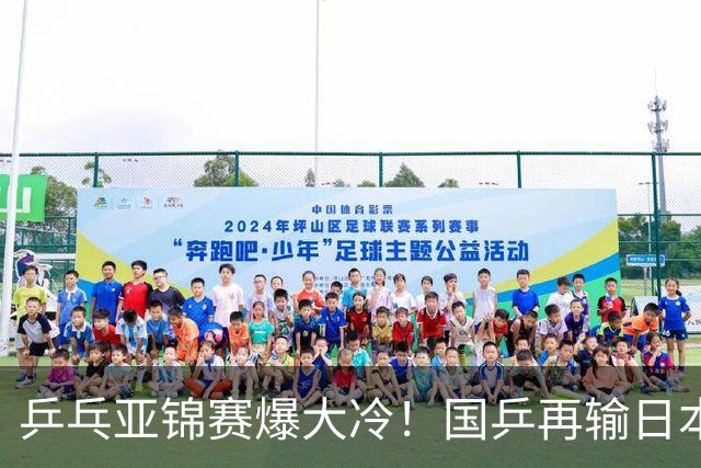 乒乓亚锦赛爆大冷！国乒再输日本，张本美和大胜，林诗栋冲第2金