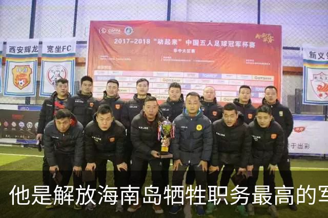 他是解放海南岛牺牲职务最高的军官，牺牲时儿子还不满周岁