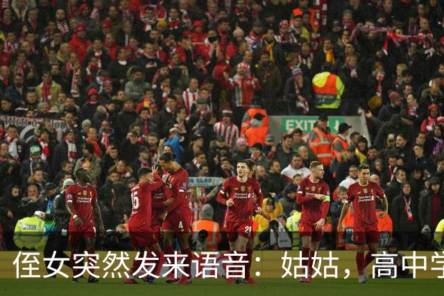 侄女突然发来语音：姑姑，高中学费我实在凑不齐