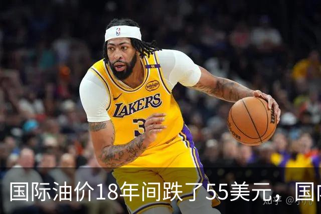 国际油价18年间跌了55美元，国内油价却从5.44元涨到8.58元？
