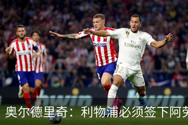 奥尔德里奇：利物浦必须签下阿劳霍