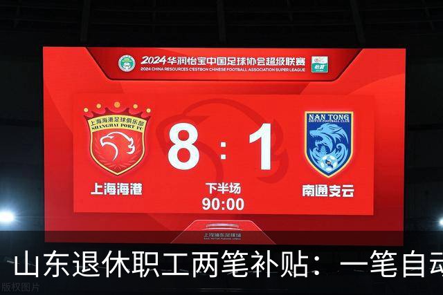 山东退休职工两笔补贴：一笔自动发，一笔要主动申