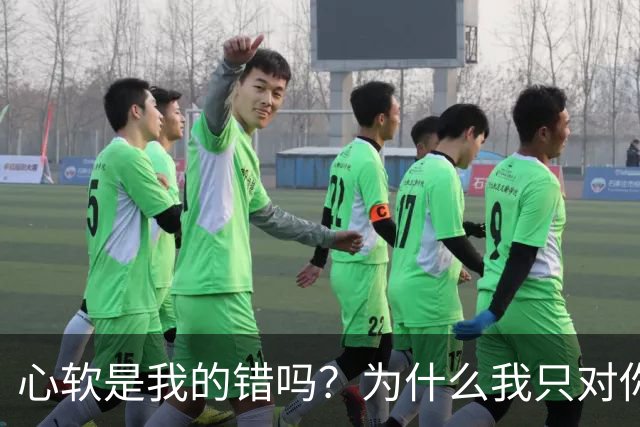 心软是我的错吗？为什么我只对你心软？