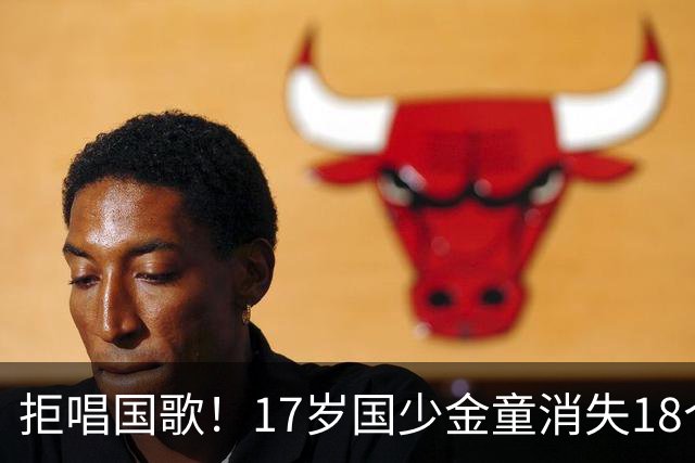 拒唱国歌！17岁国少金童消失18个月后归来，生在中国，愿为国效力