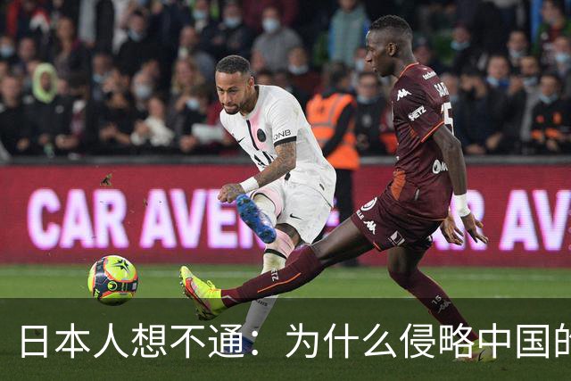 日本人想不通：为什么侵略中国的国家那么多，中国却独独恨日本？