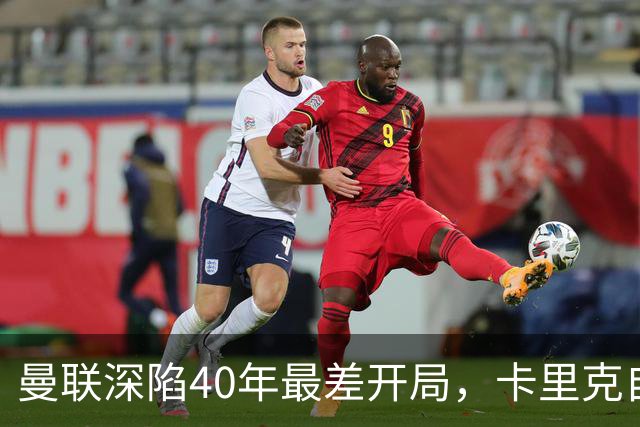 曼联深陷40年最差开局，卡里克自传揭秘曾因欧冠失误抑郁两年