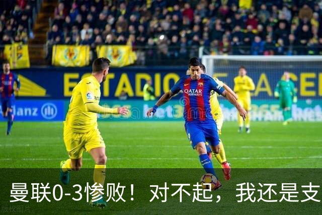 曼联0-3惨败！对不起，我还是支持卡里克