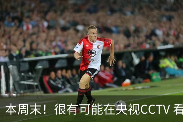 本周末！很有可能在央视CCTV 看到成都蓉城VS大连英博 天王山之战