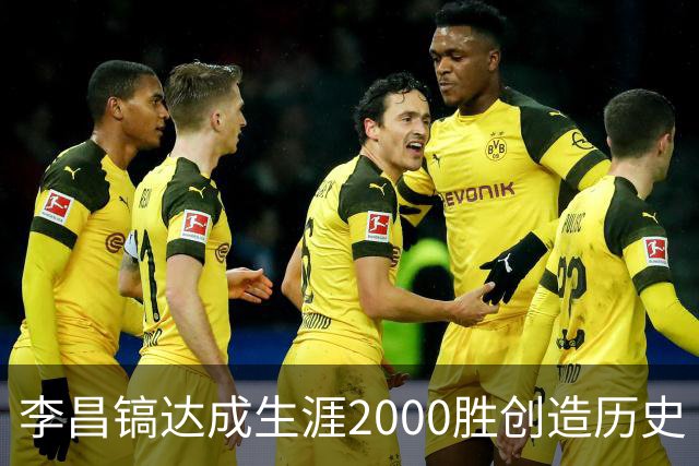 李昌镐达成生涯2000胜创造历史 韩媒：其胜率超70%总奖金107亿韩元