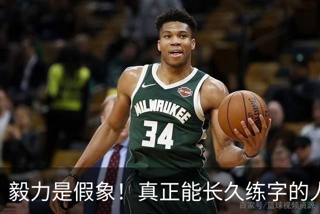 毅力是假象！真正能长久练字的人，靠的是可看见的反馈！