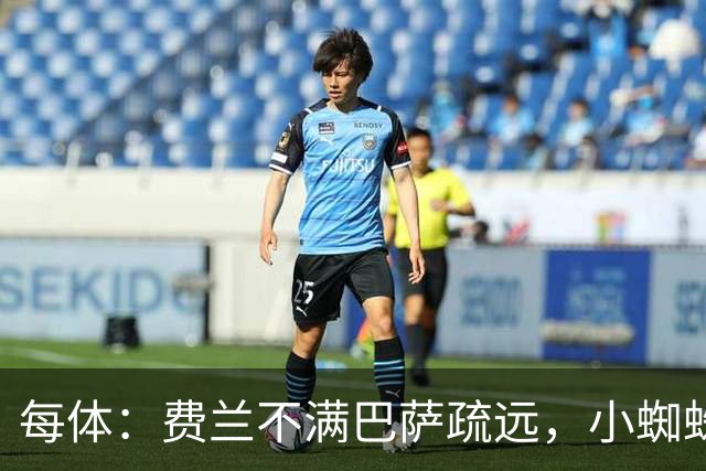 每体：费兰不满巴萨疏远，小蜘蛛令他失落