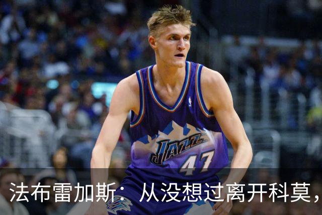 法布雷加斯：从没想过离开科莫，一想这事可能就到头了