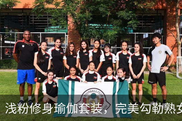 浅粉修身瑜伽套装，完美勾勒熟女人妻柔和流畅的身材线条