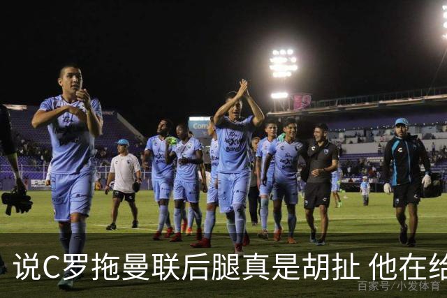 说C罗拖曼联后腿真是胡扯 他在给索帅不断续命