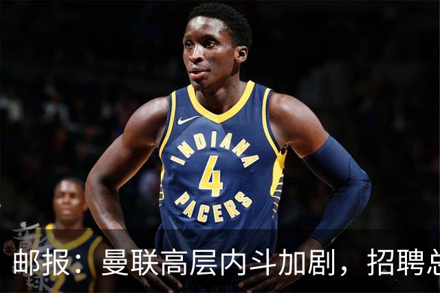邮报：曼联高层内斗加剧，招聘总监维韦尔力推纳格尔斯曼