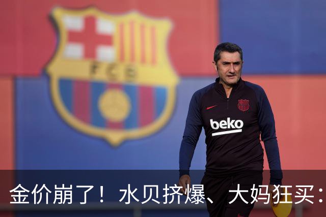 金价崩了！水贝挤爆、大妈狂买：同一块金子，谁在哭，谁在笑？