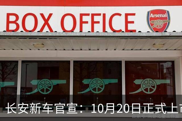 长安新车官宣：10月20日正式上市，续航1400公里