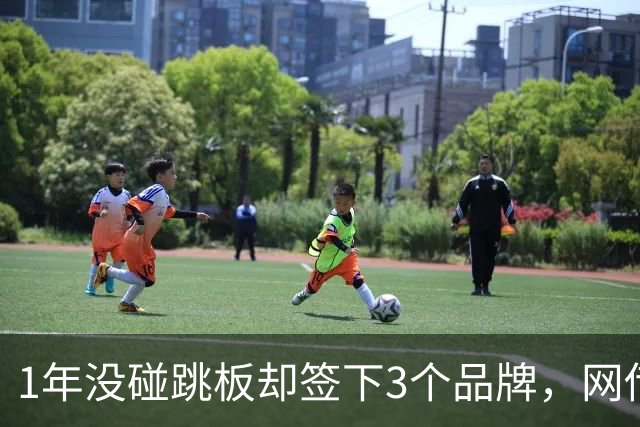 1年没碰跳板却签下3个品牌，网传1300万代言费，全红婵到手能拿多少？