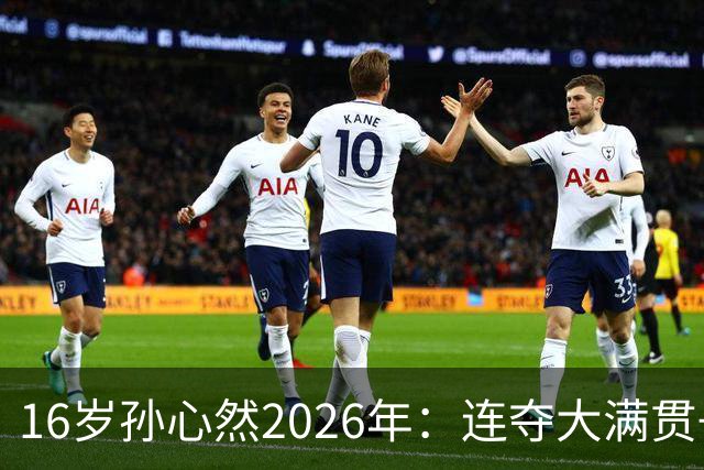 16岁孙心然2026年：连夺大满贯+总决赛冠军+锁定年终第一，创历史