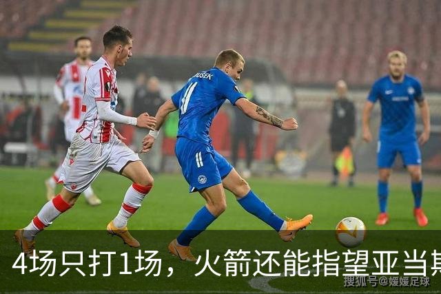 4场只打1场，火箭还能指望亚当斯吗？