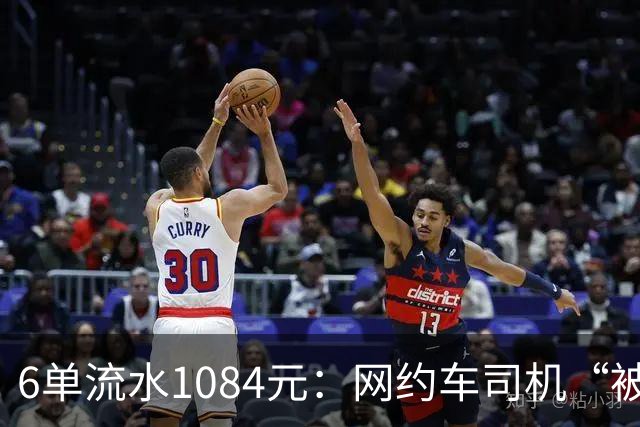 6单流水1084元：网约车司机“被平台投喂”的一天