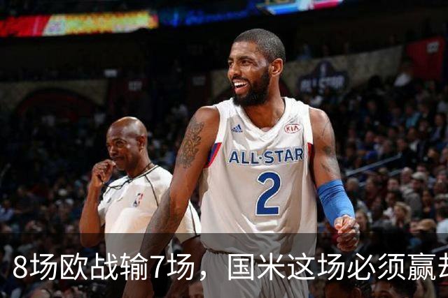 8场欧战输7场，国米这场必须赢却先折了劳塔罗