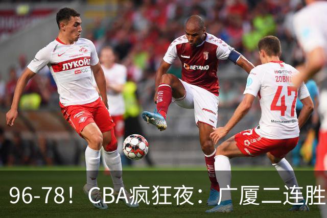 96-78！CBA疯狂夜：广厦二连胜爆冷翻车崔永熙末节封神格局全变了