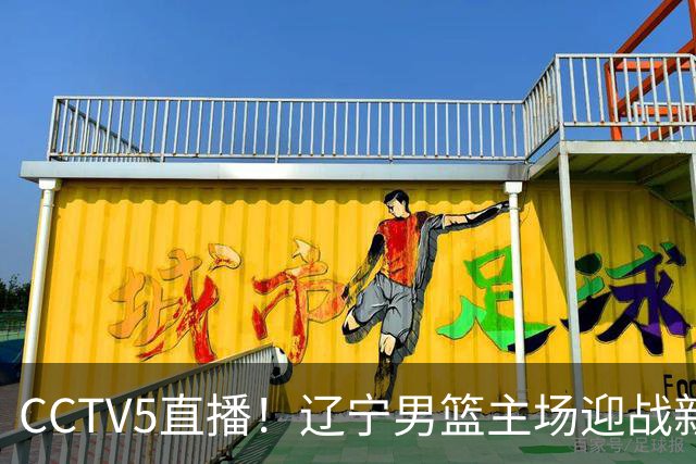 CCTV5直播！辽宁男篮主场迎战新疆男篮，赛前带来辽宁男篮赵继伟、克里斯、张陈治锋、李虎翼以及新疆男篮齐麟最新消息