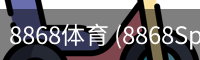 8868体育